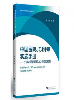 中国医院JCI评审实施手册·宁波市第四医院JCI认证经验集图书