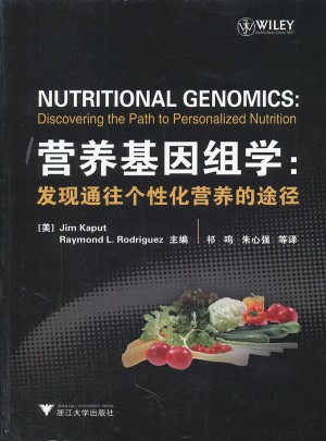 营养基因组学：发现通往个性化营养的途径图书