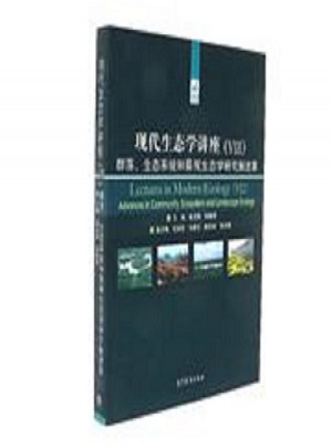 现代生态学讲座（VIII）