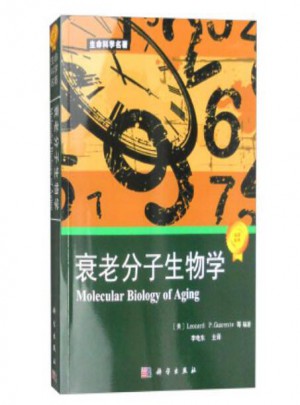 生命科学名著：衰老分子生物学