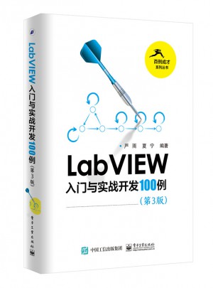 LabVIEW入门与实战开发100例（第3版）