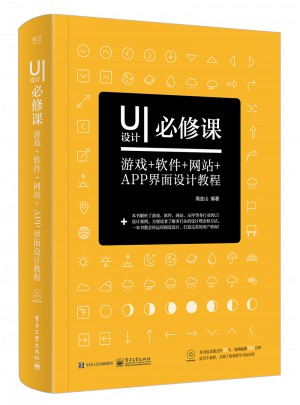 UI设计必修课：游戏+软件+网站+APP界面设计教程