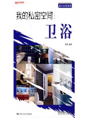 我的私密空间：卫浴
