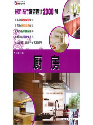 流行家装设计2000例·厨房