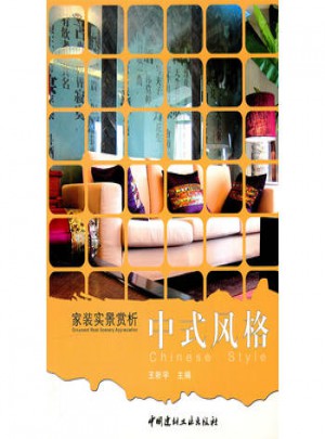 中式风格/家装实景赏析