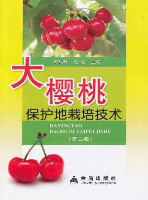 大樱桃保护地栽培技术（第二版）图书