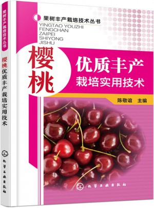 樱桃品质丰产栽培实用技术图书
