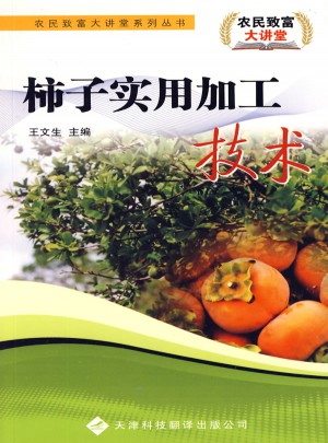 农民致富大讲堂系列：柿子实用加工技术