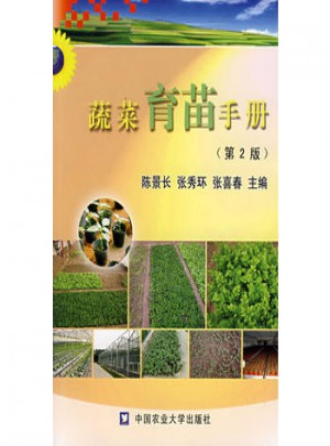 蔬菜育苗手册图书
