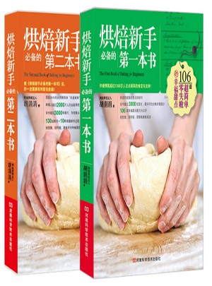 烘焙新手必备的黄金套餐（2册）