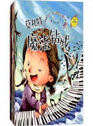小小音乐家绘本书 全套10册