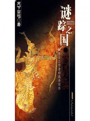 谜踪之国·雾隐占婆图书