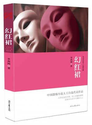 李西闽恐怖小说精选集:幻红裙