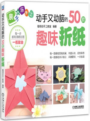 动手又动脑的50款趣味折纸