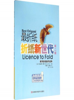 折纸新世代:世界折纸新作选粹(第2版)