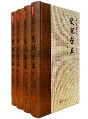 文白对照史记全本