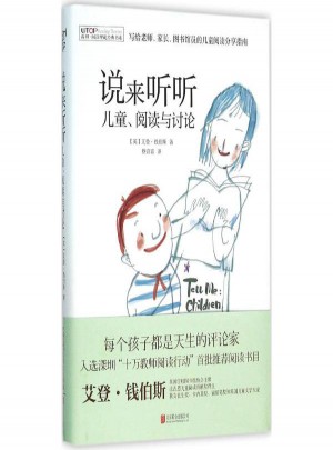 说来听听:儿童、阅读与讨论