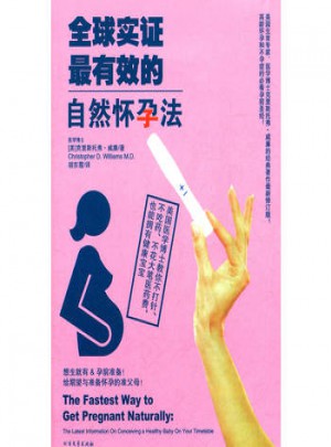 全球实证有效的自然怀孕法图书
