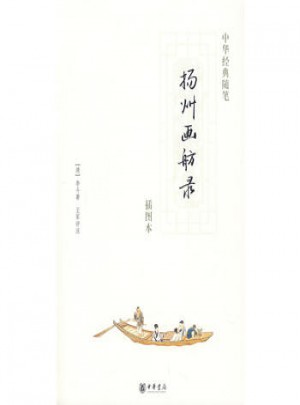 扬州画舫录（插图本）