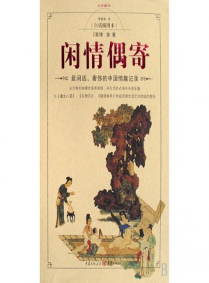 闲情偶寄(白话插图本木府藏书)