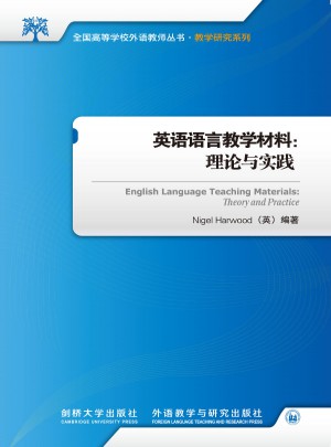 英语语言教学材料:理论与实践