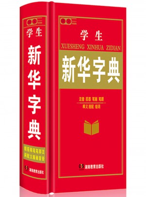 学生新华词典
