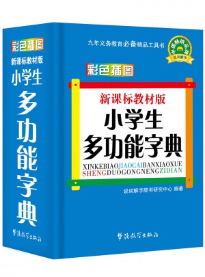 新课标教材版小学生多功能字典(彩色插图版)