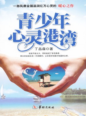 青少年心灵港湾