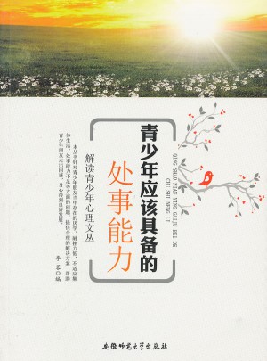 解读青少年心理文丛:青少年应该具备处事能力