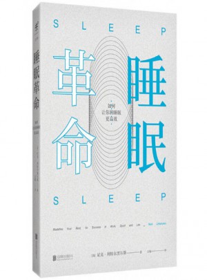 睡眠革命(如何让你的睡眠更高效)图书