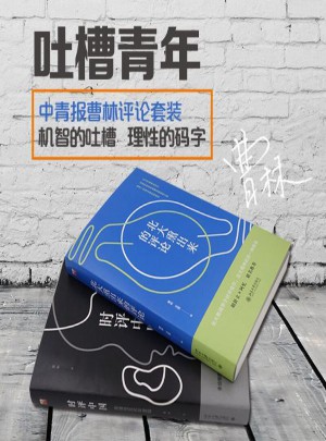 曹林时评套装(时评中国+北大熏出来的评论)