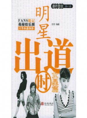 明星出道时：女星篇