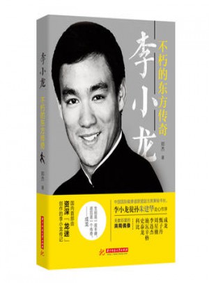  李小龙：不朽的东方传奇