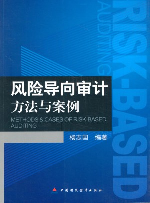 风险导向审计方法与案例