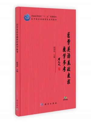 医学英语基础教程教学参考