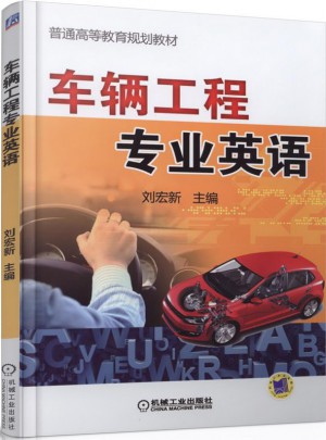 车辆工程专业英语图书