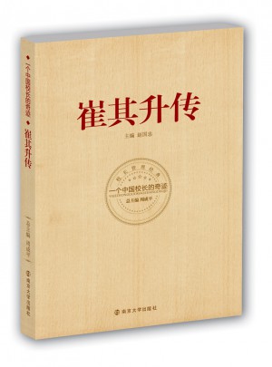 崔其升传:一个中国校长的奇迹
