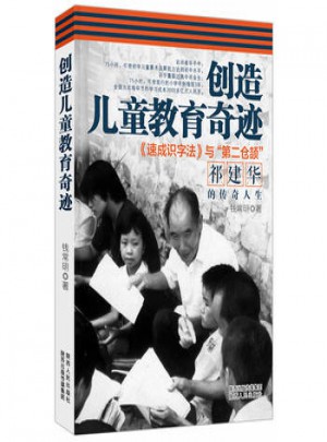 创造儿童教育奇迹