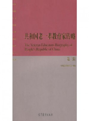 共和国老一辈教育家传略(第二辑)