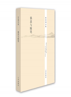 徐复观全集：偶思与随笔