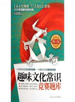 趣味文化常识竞赛题库(修订版)