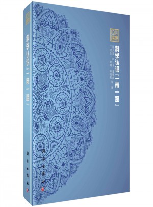 科学认识一带一路