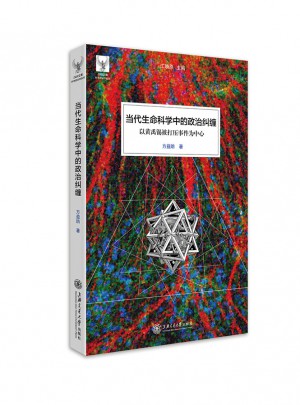 当代生命科学中的政治纠缠：以黄禹锡被打压事件为中心
