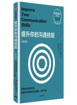 提升你的沟通技能(第4版)