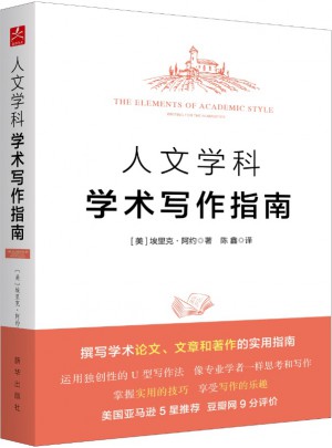 人文学科学术写作指南