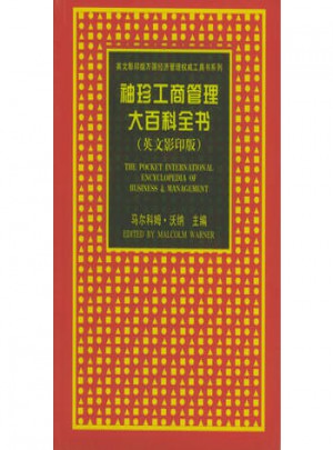 袖珍工商管理大百科全书（英文影印版）