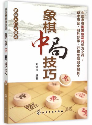 象棋中局技巧(象棋入门与提高)