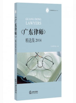 广东律师：2014精选集