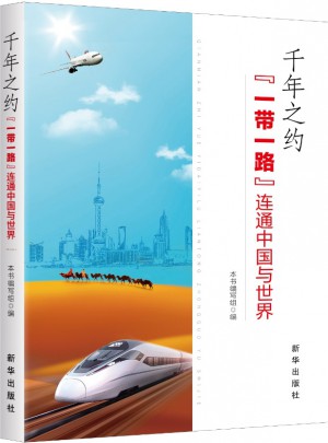 千年之约：一带一路连通中国与世界