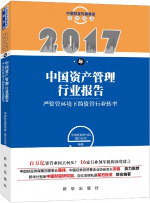 2017年中国资产管理行业报告图书